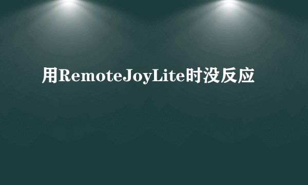 用RemoteJoyLite时没反应