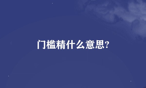 门槛精什么意思?