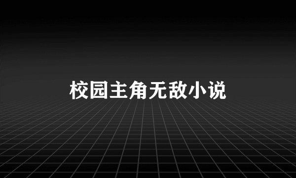 校园主角无敌小说