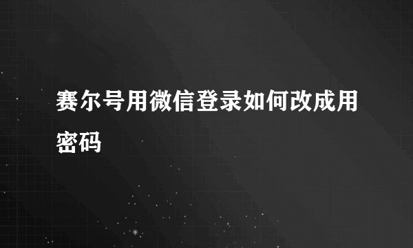 赛尔号用微信登录如何改成用密码