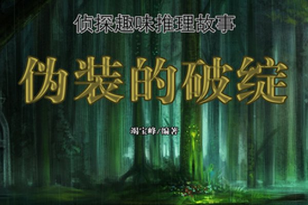 破绽的正确解释