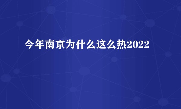 今年南京为什么这么热2022