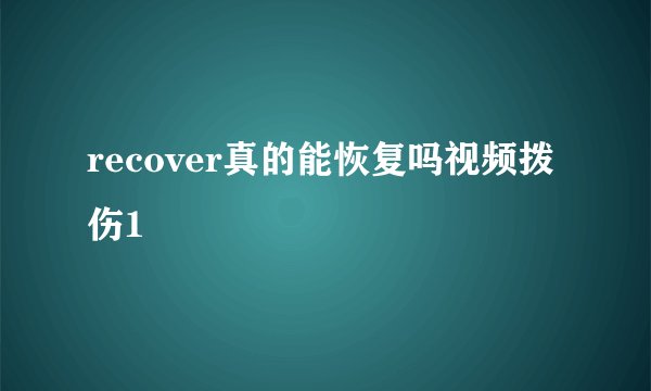 recover真的能恢复吗视频拨伤1