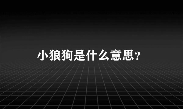 小狼狗是什么意思？