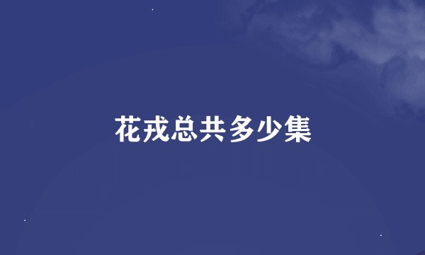 花戎总共多少集