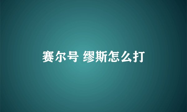 赛尔号 缪斯怎么打