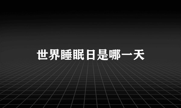 世界睡眠日是哪一天