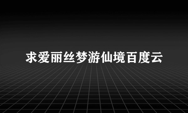 求爱丽丝梦游仙境百度云