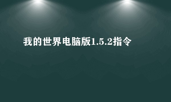 我的世界电脑版1.5.2指令