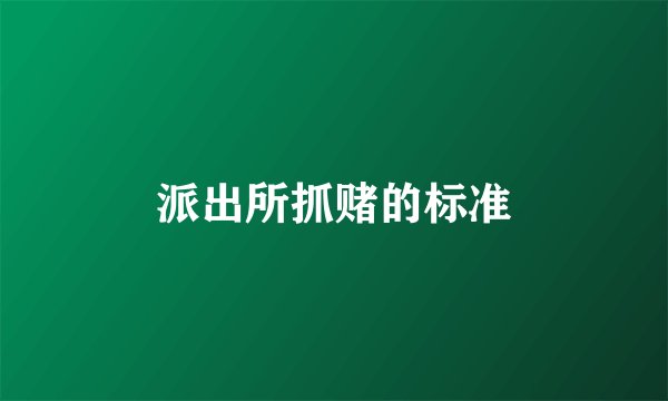 派出所抓赌的标准