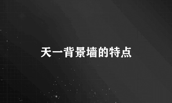 天一背景墙的特点