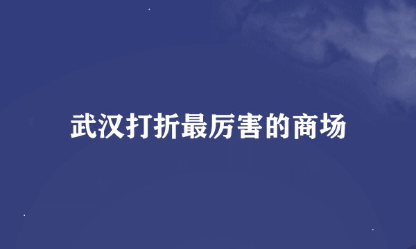 武汉打折最厉害的商场