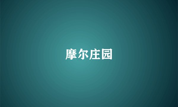 摩尔庄园
