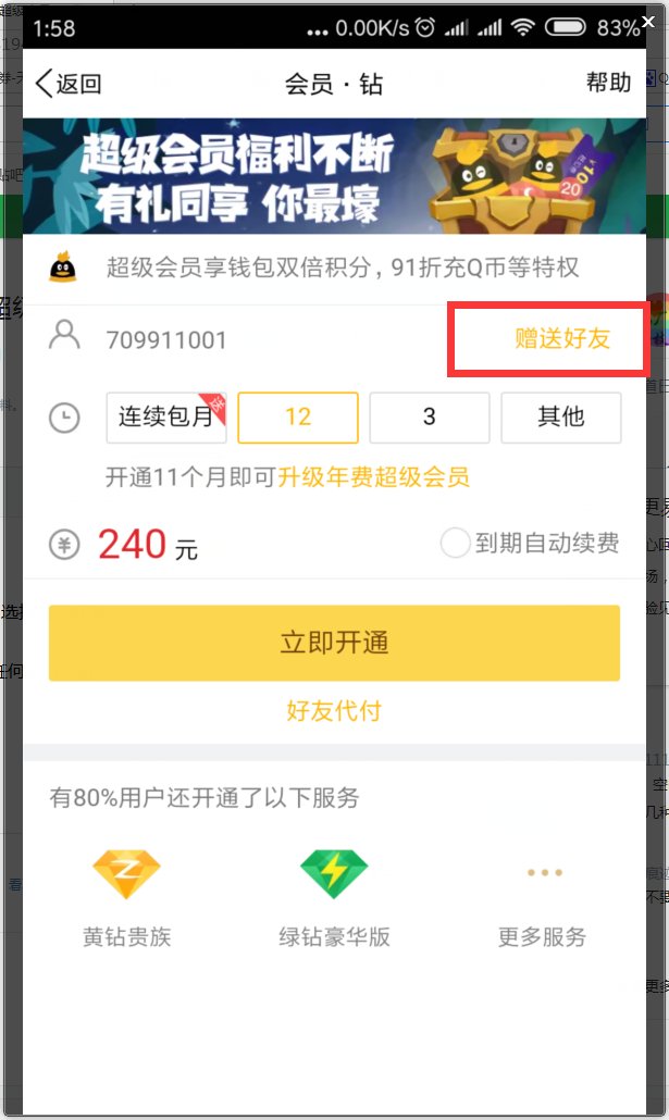 qq怎么赠送好友超级会员