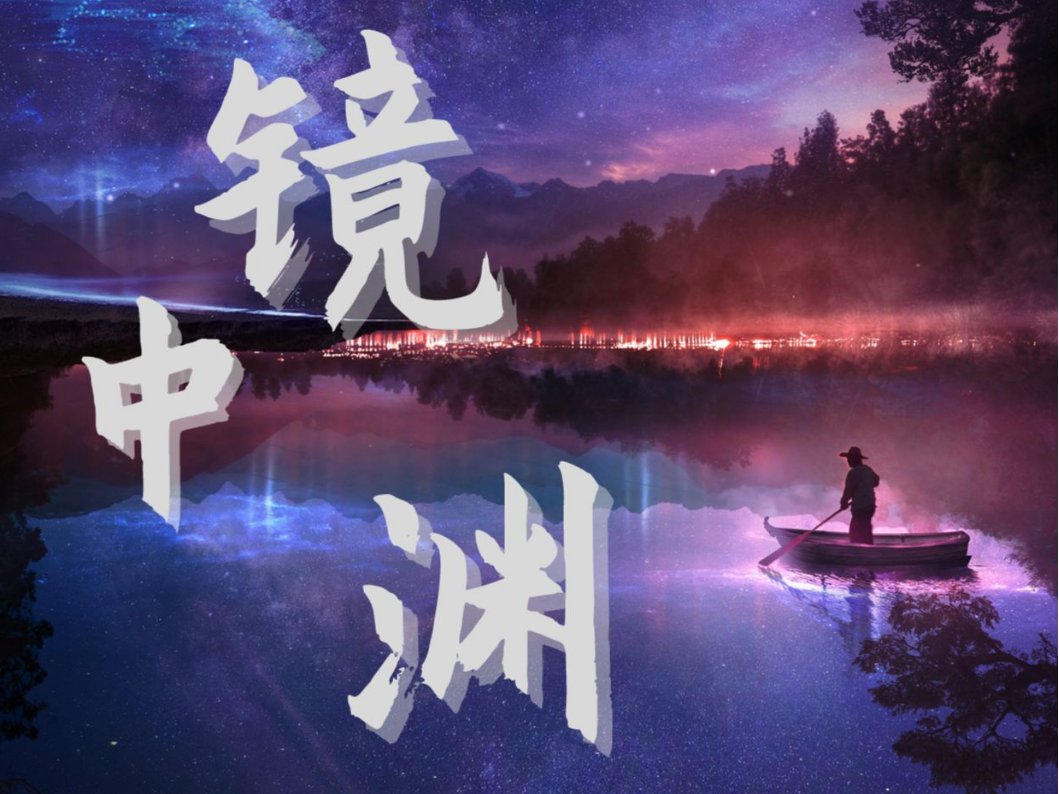 镜中渊歌词