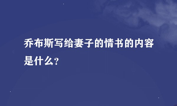 乔布斯写给妻子的情书的内容是什么？