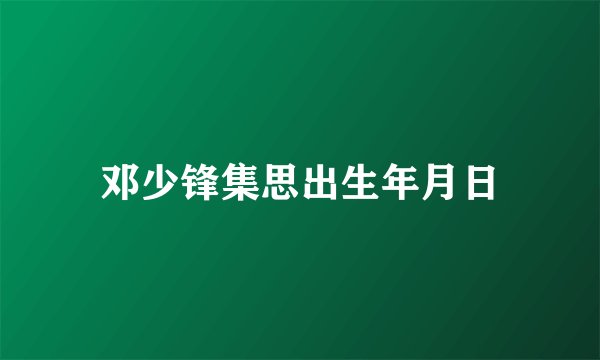 邓少锋集思出生年月日