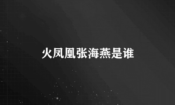 火凤凰张海燕是谁
