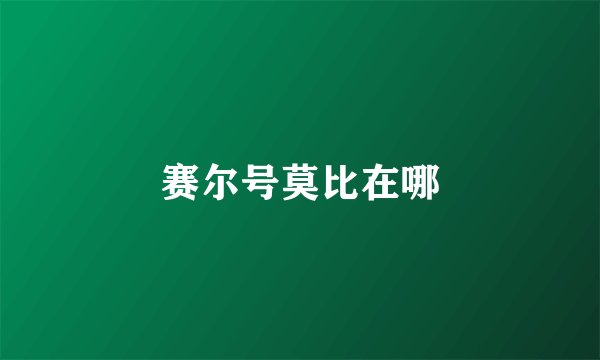 赛尔号莫比在哪