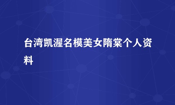 台湾凯渥名模美女隋棠个人资料