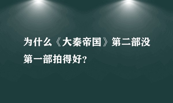 为什么《大秦帝国》第二部没第一部拍得好？