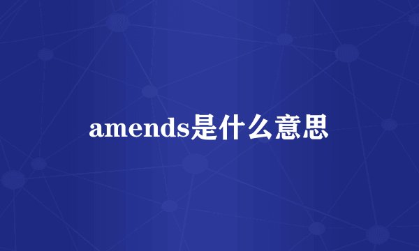 amends是什么意思