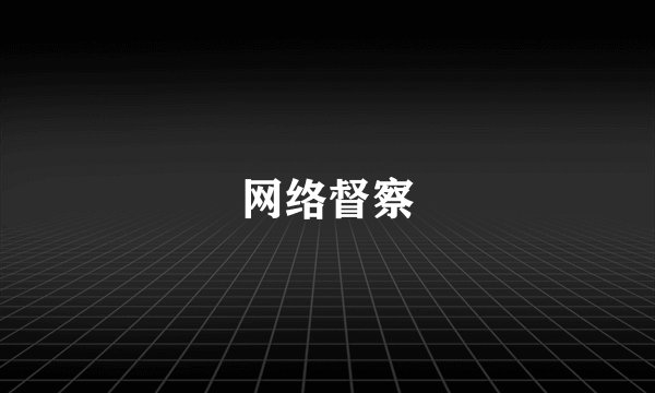 网络督察