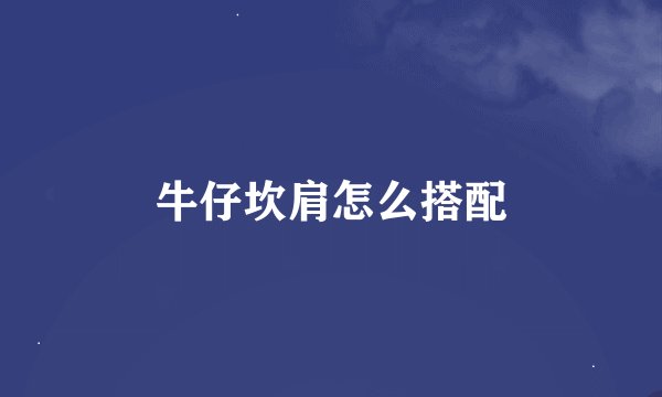 牛仔坎肩怎么搭配
