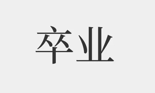 卒业的意思