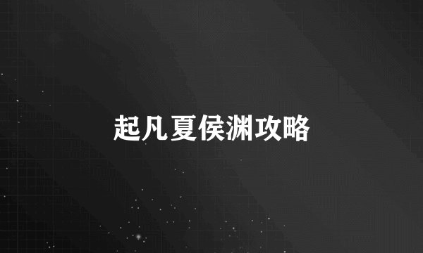 起凡夏侯渊攻略