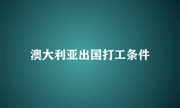 澳大利亚出国打工条件