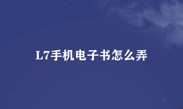 L7手机电子书怎么弄