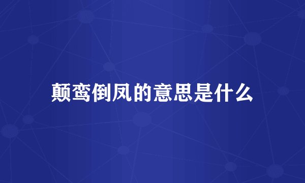 颠鸾倒凤的意思是什么