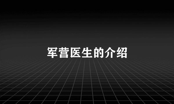 军营医生的介绍