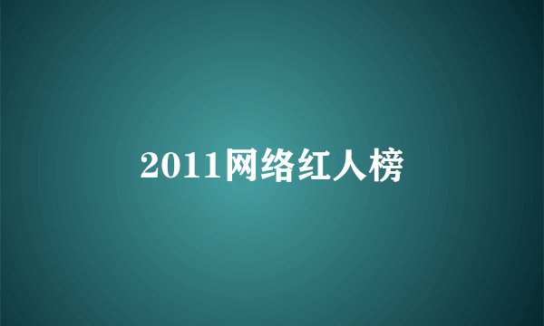2011网络红人榜