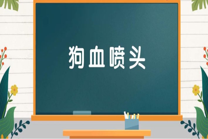 狗血喷头的拼音
