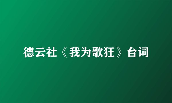 德云社《我为歌狂》台词