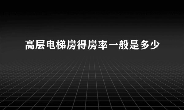 高层电梯房得房率一般是多少