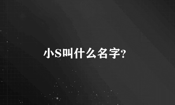 小S叫什么名字？