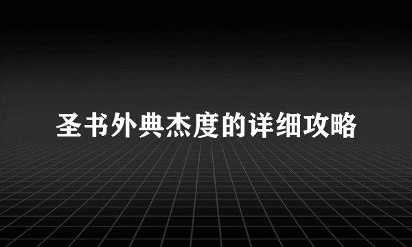 圣书外典杰度的详细攻略