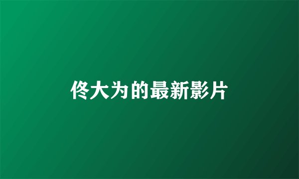 佟大为的最新影片