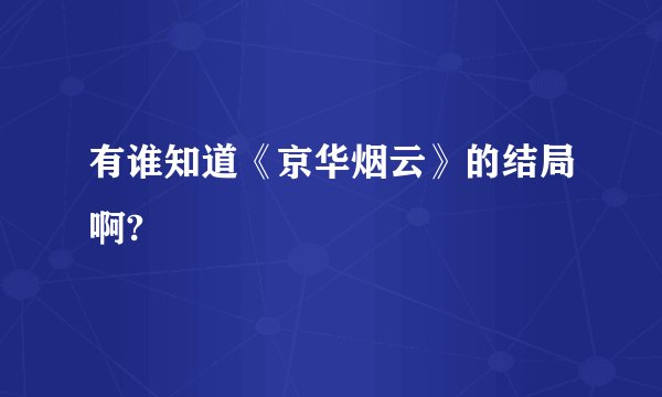 有谁知道《京华烟云》的结局啊?