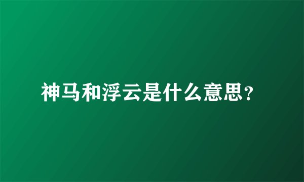 神马和浮云是什么意思？