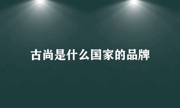 古尚是什么国家的品牌