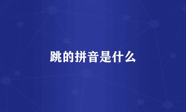 跳的拼音是什么