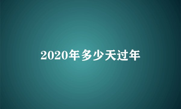 2020年多少天过年
