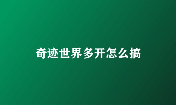 奇迹世界多开怎么搞