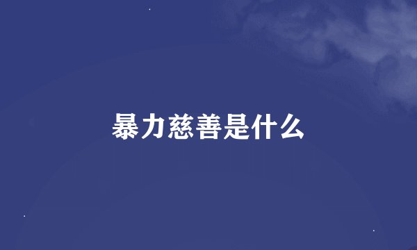暴力慈善是什么