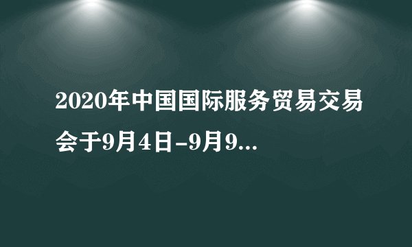 2020年中国国际服务贸易交易会于9月4日-9月9日在北京国家会议中心召开，今年服贸会的主题是（ ）。