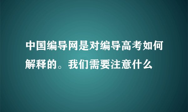 中国编导网是对编导高考如何解释的。我们需要注意什么